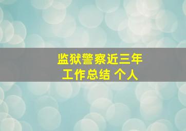 监狱警察近三年工作总结 个人